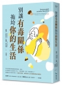 別讓有毒關係拖垮你的生活（德國臨床心理師給現代人的情緒照護指南）