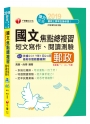 【107年國文郵政必備寶典】國文(短文寫作、閱讀測驗)焦點總複習〔中華郵政─營運職、專業職(內、外勤)〕〔收錄最新107年試題、贈線上測驗〕
