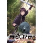 高武紀元09
