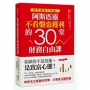新手選股不哈囉!阿斯匹靈不看盤也獲利的30堂財務自由課