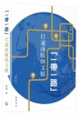 一帶一路