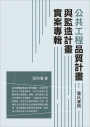 公共工程品質計畫與監造計畫實案專輯(二版)