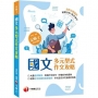 2022國文--多元型式作文攻略(記帳士版):大量範例解說,拆解作文技巧(記帳士)