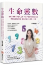 生命靈數：感情Ｘ事業Ｘ家庭Ｘ人際，人生幸福引導師冰冰老師，帶你透過生命靈數，擁抱幸福人生的第一本書