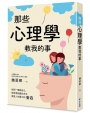 那些心理學教我的事