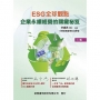 ESG全球觀點:企業永續經營的關鍵祕笈(2版)