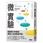 微實驗：透過微小的嘗試，探索人生的無限可能