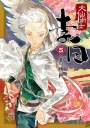 大仙術士 李白 (5)