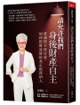 請允許我們身後財產自主：當親情不再可靠， 如何把財富留給真正值得的人
