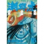 潮與虎 完全版(16)