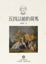 五四以前的荷馬