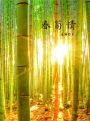 春筍情