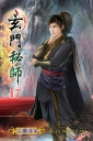 玄門秘師17