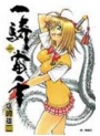 一騎當千(01)