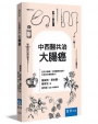 中西醫共治:大腸癌