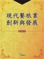 現代餐旅業創新與發展