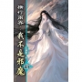橫行兩界:我不是邪魔(45)
