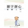 戀字靜心.楷體入門(一)