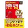 超高命中率 新制對應 絕對合格!日檢[文法、閱讀] N3(25K+文法附QR Code線上音檔&實戰MP3)