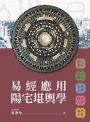 易經應用陽宅堪輿學