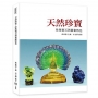 天然珍寶:珍珠寶石與藝術特色