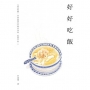 好好吃飯