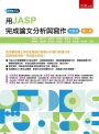 用JASP完成論文分析與寫作(完整版)