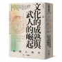 【亞洲人物史4】文化的成熟與武人的崛起〔10-13世紀〕