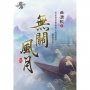 無關風月.下(拆封不退)