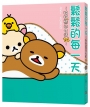鬆鬆的每一天:拉拉熊的生活14