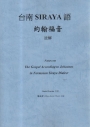 台南SIRAYA語約翰福音註解=Notes on the gospel according to Johannes in Formosan Siraya dialect