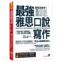 我識 最強雅思口說寫作:考前必看「答題模組」,口說、寫作高分過?!(免費附贈「Youtor App」內含VRP虛擬點讀筆)