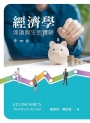 經濟學—理論與生活體驗