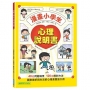 漫畫小學生心理說明書:養成強大的內心,化為成長的能力