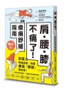 肩.腰.膝不痛了!圖解痠痛舒緩指南
