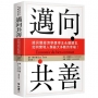 邁向共善:諾貝爾經濟學獎得主永續建言,如何實現人類最大多數的幸福!