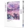 小說.秒速5公分(全新動畫封面版)