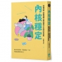 內核穩定:拆解內耗，安放情緒，練出撐住人生的內在底氣
