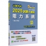 2025試題大補帖【電力系統】(106~113年試題)申論題型