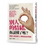 別人的情緒，你讀懂了嗎？：掌握人際回應力，輕鬆談出好關係