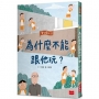 安心國小(11)為什麼不能跟他玩？