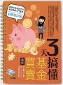 3天搞懂基金買賣(最新增訂版)財富養成計畫，從1000元定期投資開始！