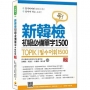 新韓檢初級必備單字1500 新版(隨書附韓籍名師親錄標準韓語發音+朗讀音檔QR Code)