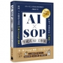 AI × SOP 生成式 AI 工作流:第一線 Prompt 驅動,打造企業 SOP