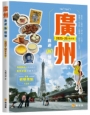 廣州旅遊新情報2025~26最新版