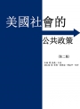 美國社會的公共政策（二版）