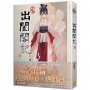 出閨閣記 八