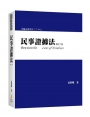 民事證據法(內含作者民事證據法相關影音課程兌換碼)