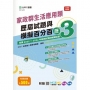 家政群生活應用類歷屆試題與模擬百分百-歷3-附贈MOSME行動學習一點通：評量 ‧ 詳解