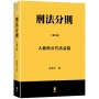 刑法分則(下):人格與公共法益篇